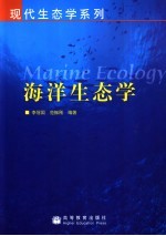 海洋生态学