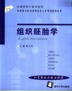 全国高等中医药院校本科复习应试及研究生入学考试指导丛书 组织胚胎学