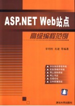 ASP.NET Web站点高级编程范例