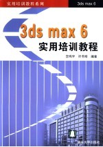 3ds max 6实用培训教程