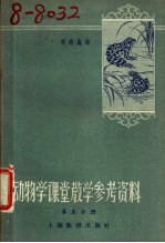 动物学课堂教学参考资料 第5册