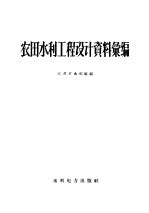 农田水利工程设计资料汇编