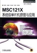 MSC121X系统级单片机原理与应用