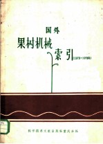 国外果树机械索引 1973-1978