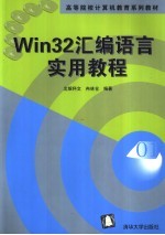 Win32汇编语言实用教程