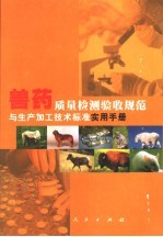 兽药质量检测验收规范与生产加工技术标准实用手册  上