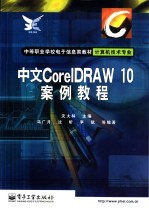 中文CoreIDRAW 10案例教程