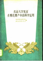 农业“八字宪法”在棉花增产中的科学运用