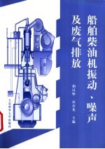 船舶柴油机振动、噪声及废气排放