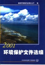 环境保护文件选编 2001