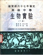 高级中学 生物实验 下