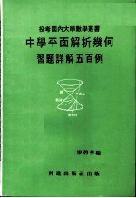 中学平面几何习题难题详解五百例