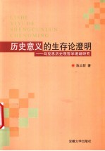 历史意义的生存论澄明 马克思历史观哲学境域研究