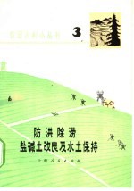 防洪除涝、盐碱土改良及水土保持