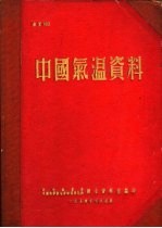 中国气温资料