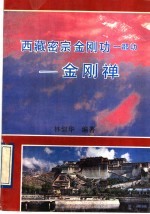 西藏密宗金刚功一部功  金刚禅