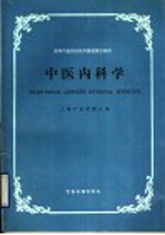 高等中医药院校外国进修生教材  中医内科学