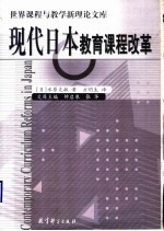 现代日本教育课程改革