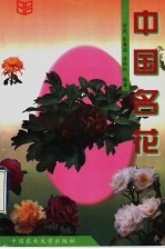 中国名花