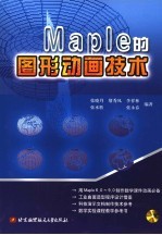 Maple的图形动画技术