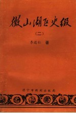 微山湖区史缀 2 民国通纪