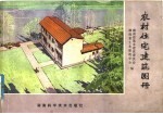 农村住宅建筑图册