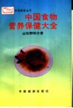 中国食物营养保健大全 山珍野味分册