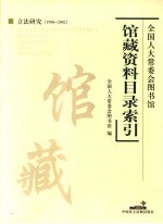 全国人大常委会图书馆馆藏资料目录索引：立法研究 1996-2002