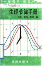 智力、情绪、体力生理节律手册