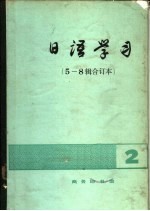 日语学习 5-8辑合订本