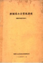 控制用小计算机讲座 概要和硬件部分