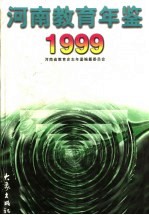 河南教育年鉴 1999