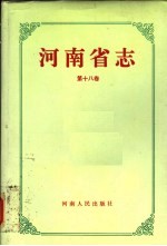 河南省志 第18卷 劳动人事志