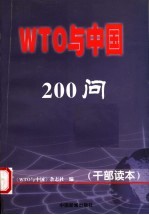 WTO与中国200问