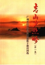 青山夕照吟 第1集 广州市经济研究院离退休干部诗词选