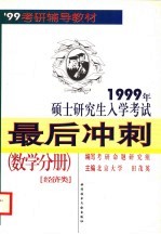 1999年硕士研究生入学考试最后冲刺 数学分册 经济类