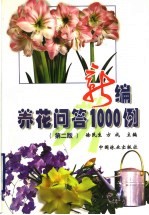 新编养花问答1000例 第2版