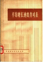 平均增长速度查对表