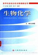 医学专业综合应试题精解丛书 生物化学