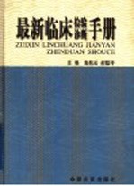 最新临床检验诊断手册