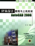 建筑设计教程与上机实训AutoCAD 2006