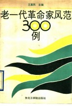 老一代革命家风范300例