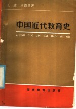 中国近代教育史