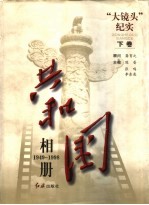 共和国相册 “大镜头”纪实 1949-1998