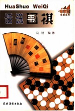 话说围棋