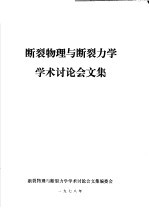 断裂物理与断裂力学学术讨论会文集