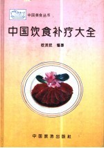 中国饮食补疗大全