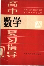 高中数学复习指导 上