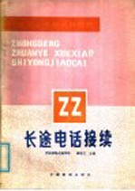 中等专业学校试用教材 长途电话连接