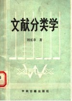 文献分类学